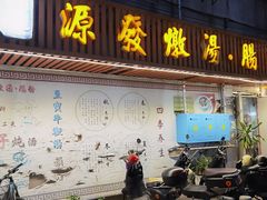 -德记源发炖汤·肠粉