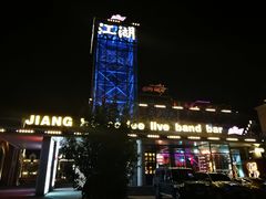 -江湖酒吧