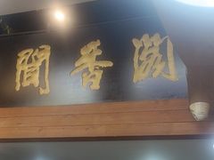 -闻香阁·清真(光荣道店)