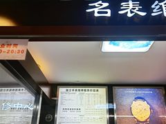 -名表维修(庄胜崇光百货店)