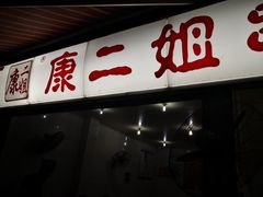 门面-康二姐串串(中道街店)