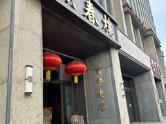 -燕春楼(海河华鼎店)