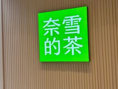 -奈雪的茶(时代天街店)