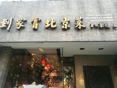 -到家尝北京菜(西坝河店)