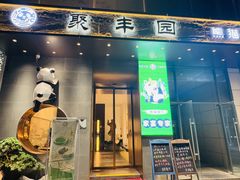 -聚丰园熊猫餐厅(紫金1912·玖爱谷店)