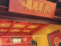 -鸡鸣寺百味斋素菜馆