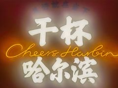 -冰城串说·羊肉串烧烤(哈西大街店)