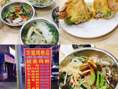 -华姐鸡粉(教育路店)