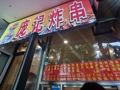 门面-庞记炸串