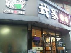 门面-武圣羊汤·西北面(朝阳门店)