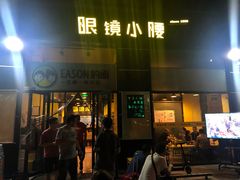 -望京小腰(北京总店)