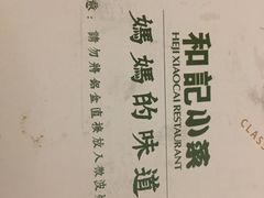 -和记小菜(东方店)