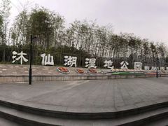 -沐仙湖湿地公园