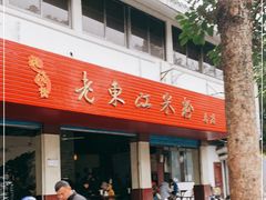 门面-老东江米粉
