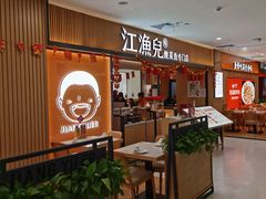 -江渔儿酸菜鱼(曜一城店)