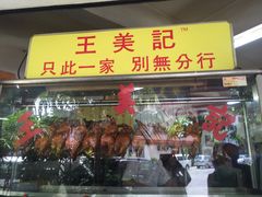 -王美记茶餐室