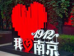 -1912街区