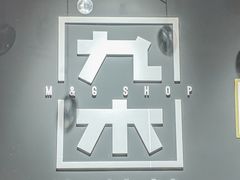 -九木杂物社(江宁金鹰广场店)