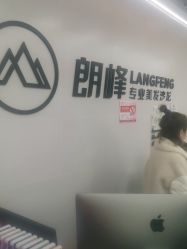 -朗峰专业美发沙龙