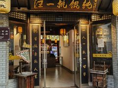 -汪一挑馄饨(老街店)