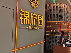 -锦府园·新台州菜(合生汇店)