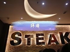 -尊品牛排(沙湾印象汇店)