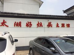 -太湖好灶头土菜馆(石公路店)