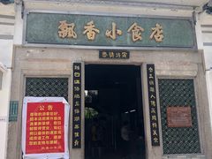 门面-飘香小食店(国平路店)