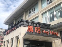 门面-黑明餐厅(白鹭洲店)