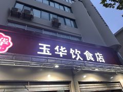 -玉华饮食店(茅台路店)