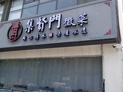 -集贤门·徽菜(福田店)