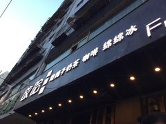 门面-放哈·甜醅子奶茶创造者(正宁路店)