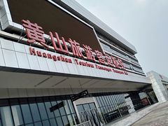 -黄山北站