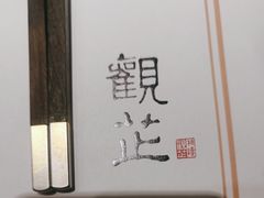 -觀芷隐轩
