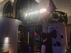 -佐度王子扒房(天鹅湖店)