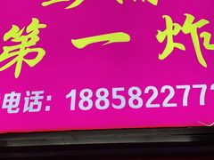 门面-彭浦一炸(金平路店)