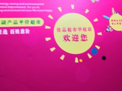 -佳品超市(三亚华庭店)