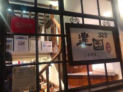 门面-建国328 本帮小馆·面馆