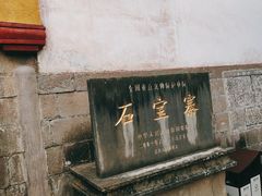 -石宝寨