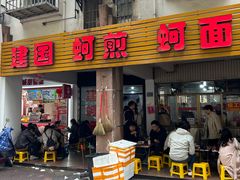 -建国蚵煎蚵面