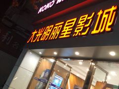 门面-大光明丽星VIP影城(昌里路杜比全景声店)