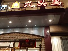 门面-九头鸟酒家(四道口店)