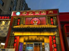 -曲氏老北京铜锅涮肉•火锅(不老街店)