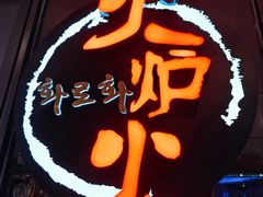 -火炉火自助餐(喜隆多店)