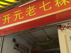门面-长远七记