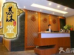 -苏沐堂全息足浴·SPA·按摩(万科美好广场店)