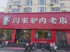 -闫家驴肉老店(华电一校店)