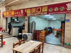 -壹煲口福煲仔饭(中山路店)