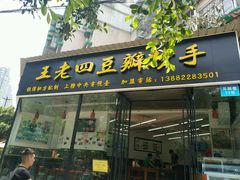 -面爸爸豆瓣抄手(贝森旗舰店)