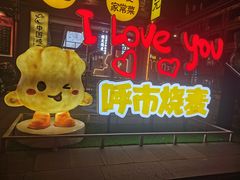 -老绥元烧麦·家常菜(大召店)